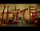 黄昏P - 仕立て屋 / feat.GUMI