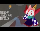 テトお化けの楽しい晩餐　歌：重音テト　　