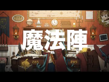 魔法陣 / 初音ミク　ボカロオリジナル曲