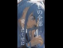 私の全部いらないの？