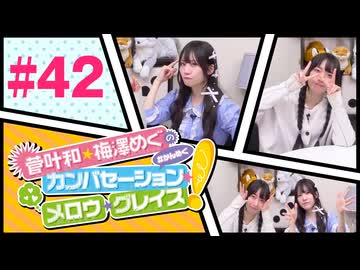 菅叶和・梅澤めぐのカンバセーション・メロウ・グレイス! #42（#かんめぐ）／本編＋会員限定