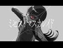 ミセス・マスカレイド / 初音ミク