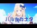 ハルカカナタ / L字 feat. GUMI SV