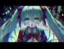 溺れ夢/とねfeat.初音ミク