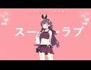 Super Love (feat.夏色花梨)