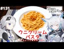 【音楽的同位体実況】可不と狐子、ウニクリームパスタを作る。