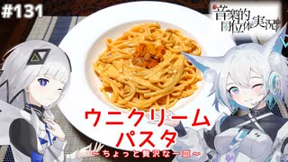 【音楽的同位体実況】可不と狐子、ウニクリームパスタを作る。
