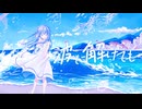 波に解けても/ラムナクタ feat.可不