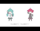 かんぷまさつ！ / 初音ミク・重音テト