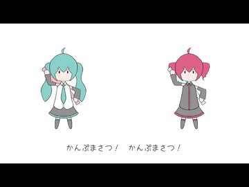 かんぷまさつ！ / 初音ミク・重音テト