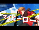 マイヒーロー  feat.可不 / よう