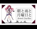 【MV】朝と雨と月曜日と/ Jewel Juriko
