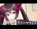 タイム・アブノーマライズ / 重音テトSV【「ツンデレ未来人、襲来!?」主題歌】
