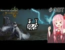 【ボイロ実況】コトノハ狩猟奮闘記＃OBT（モンスターハンターワイルズ）