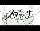メデューサ／シノミラグラ feat.初音ミク