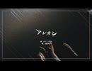 アレカシ / 宮舞モカ