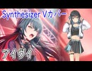 【学マス】月村手毬の「アイヴイ」をSynthesizer V 宮舞モカでカバー