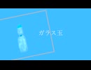 ガラス玉/重音テトSV