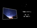 流星リコネクト/初音ミク