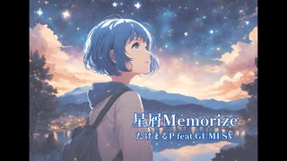 星屑Memorize /たけまるP feat.GUMI