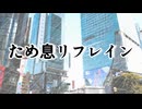 ため息リフレイン / オニオンズ feat.知声