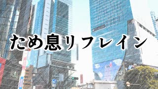 ため息リフレイン / オニオンズ feat.知声