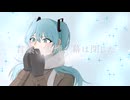 「言葉、雪煙、幕は閉じた/初音ミク  flower Pou-ta」