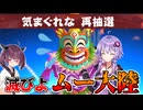 ムー大陸から出られない桃鉄ワールド　part9【VOICEROID実況プレイ】