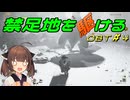 【MHWs　OBT】禁足地を駆ける　OBT＃4【VOICEROID実況】