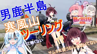 男鹿半島＆寒風山ツーリング　「日帰り旅行祭2024」「年越し遅刻」