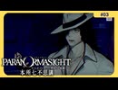 呪術に目覚めて心理戦バトロワする神ホラゲー#3【パラノマサイト FILE 23 本所七不思議】