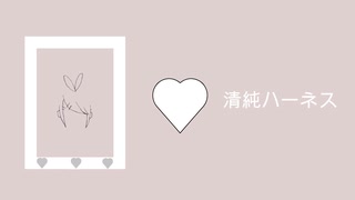 清純ハーネス／楠木ニッキfeat. 鏡音リン