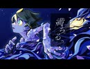 ゆんゆん×マツリカ* feat. 鏡音レン - 満ちる。