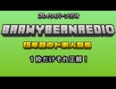ブレイワイバーンラジオ 第７回