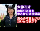 大神ミオ、証拠なきAI認定の結果絵師を引退に追い込むも通常営業のマイクラ配信←良心の呵責とかは…【大神ミオAI魔女狩り騒動/ホロライブ/カバー株式会社/VTuber】