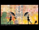 【歌ってみた】東京浪漫女子謳歌蘭街六九七番地ノ恋【背高頭低】