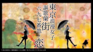 【歌ってみた】東京浪漫女子謳歌蘭街六九七番地ノ恋【背高頭低】