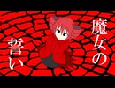 魔女の誓い(Witch's Vow)/重音テト