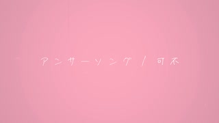 アンサーソング / 可不
