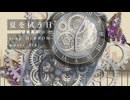 夏を拭う日 - MERROW