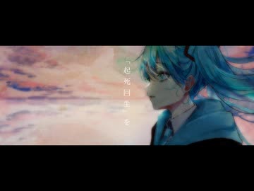キシカイセイ / サニヅラウ (さ丹頰ふ) feat. 初音ミク