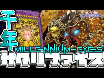 【遊戯王マスターデュエル】 親戚だから許されたミレニアムなシナジー！ 『千年サクリファイス』 【ゆっくり解説】