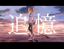 追憶/ナマコfeat.足立レイ