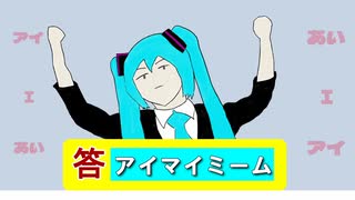 アイマイミーム/初音ミク