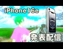 iPhone16e発表を見るわたねこ（2024-02-19ニコ生より)