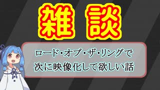 【ロードオブザリング雑談】映像化して欲しいストーリー