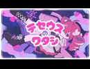 テセウスのワタシ/ペテンドウケシ feat.重音テト SV