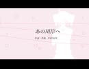 あの川岸へ／重音テトSV
