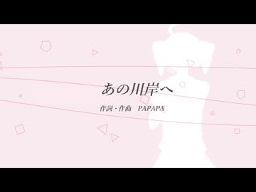 あの川岸へ／重音テトSV