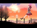 二分の一歩 / 重音テト